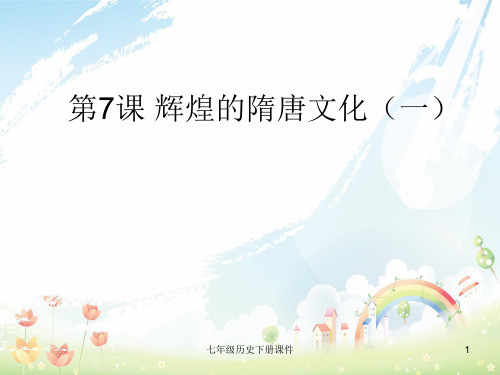 最新人教版初中历史七年级下册《7 辉煌的隋唐文化(一)》PPT课件 (1)
