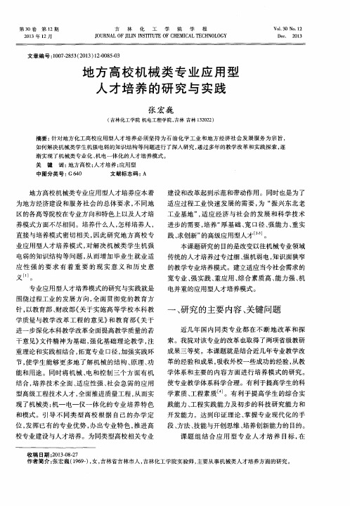 地方高校机械类专业应用型人才培养的研究与实践