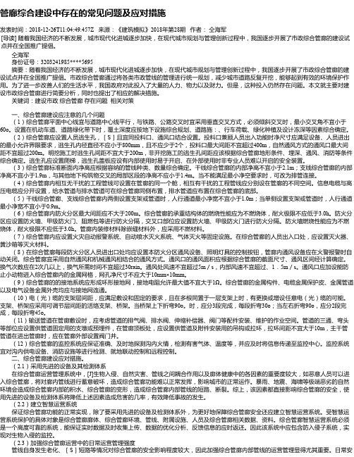 管廊综合建设中存在的常见问题及应对措施