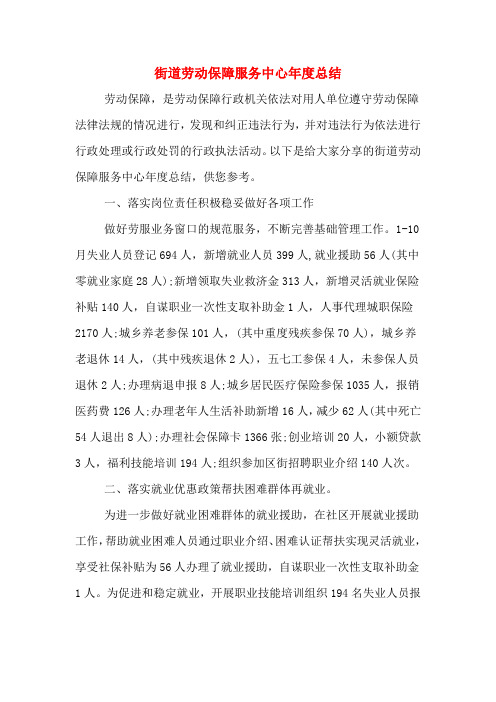 2019年街道劳动保障服务中心年度总结