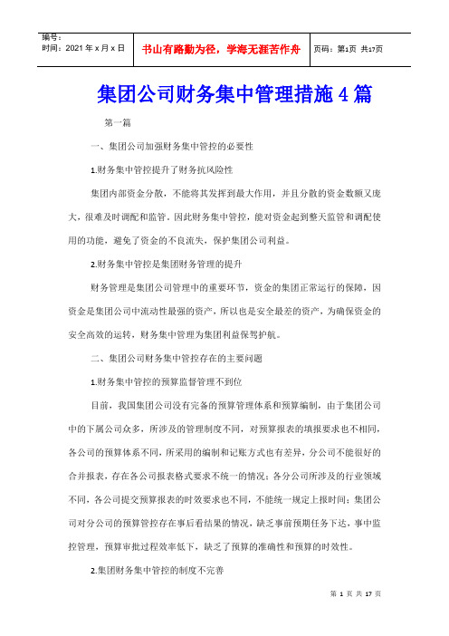 集团公司财务集中管理措施4篇