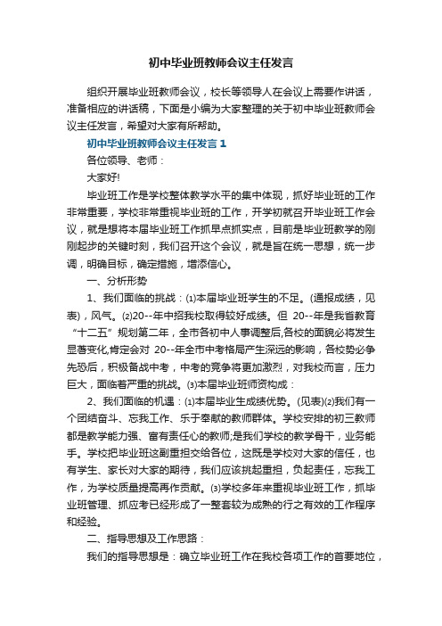 初中毕业班教师会议主任发言