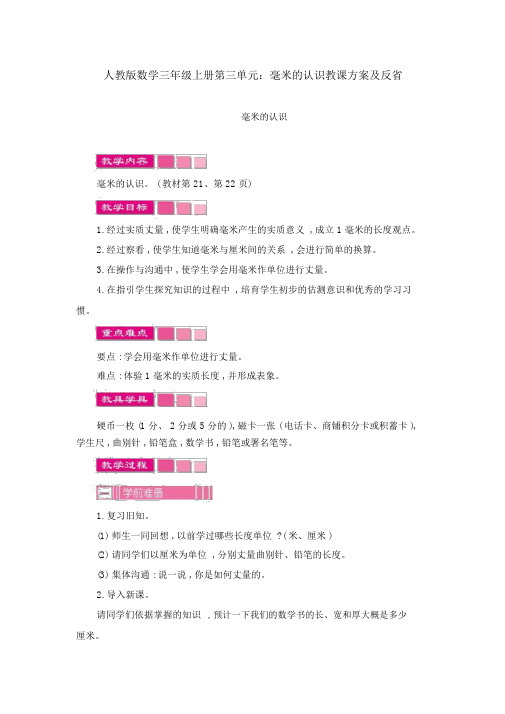 人教版数学三年级上册第三单元：毫米的认识教学设计及反思