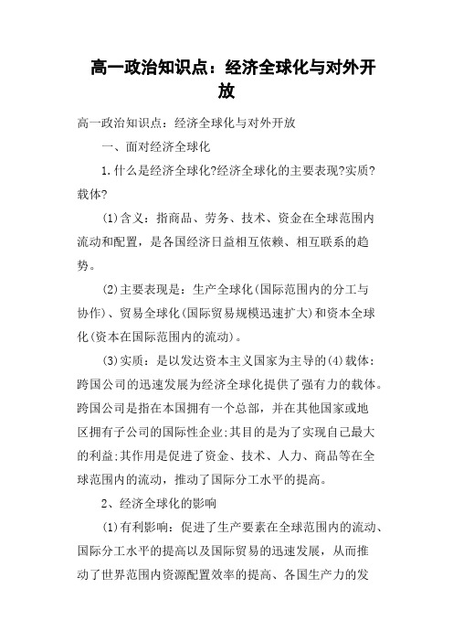 高一政治知识点——经济全球化与对外开放