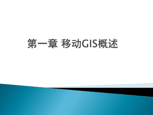 移动GIS概述