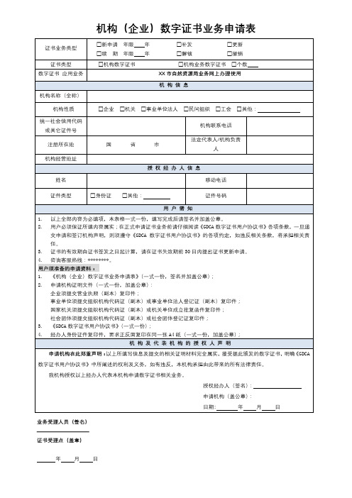 机构(企业)数字证书业务申请表【模板】