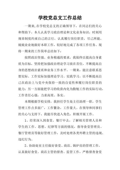 学校党总支工作总结doc
