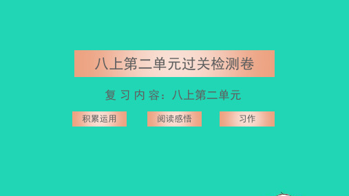 八年级语文上册第二单元过关检测卷习题课件新人教版