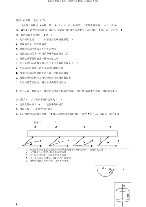陕西省黄陵中学高一物理下学期期中试题(重点班)