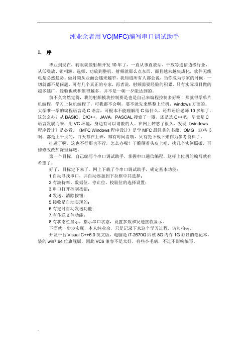 VC编写串口调试助手(含VC6工程源文件)