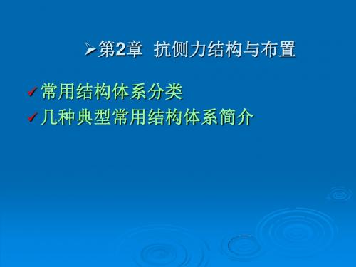 第2章-1 抗侧力结构与布置