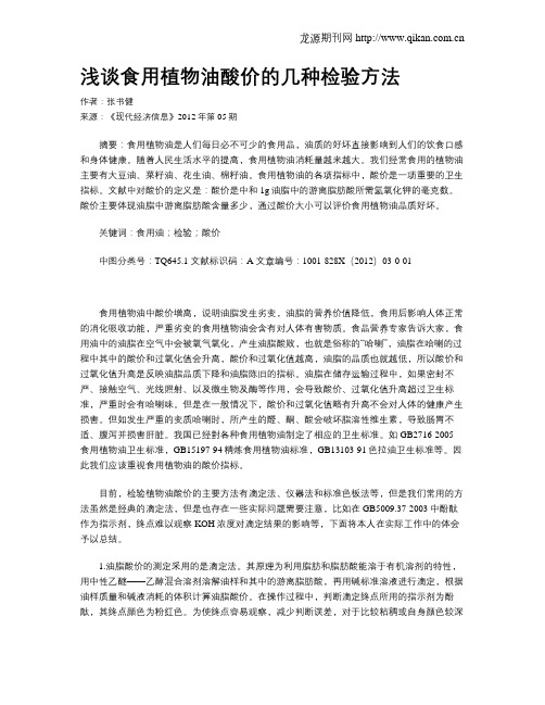 浅谈食用植物油酸价的几种检验方法