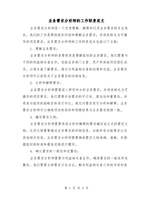 业务需求分析师的工作职责范文（三篇）