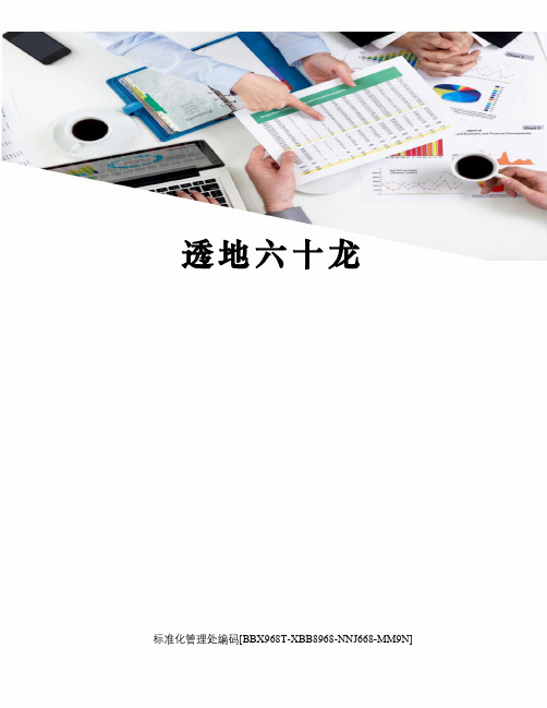 透地六十龙完整版