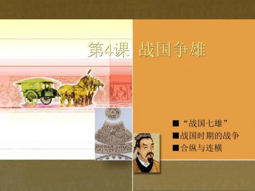 战国争雄ppt4 川教版