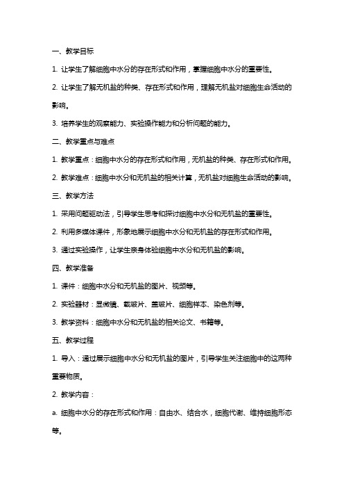 《细胞中的水分和无机盐》教案