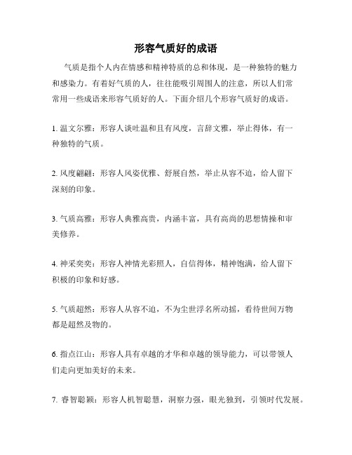 形容气质好的成语
