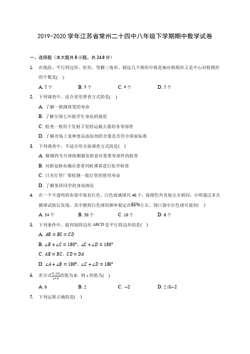 2019-2020学年江苏省常州二十四中八年级下学期期中数学试卷(含解析)