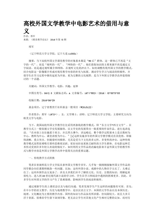 高校外国文学教学中电影艺术的借用与意义