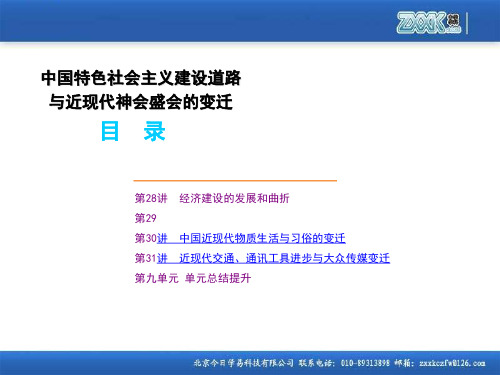 新课标人教高考历史一轮复习必修2第九单元中国特色社会主义建设道路与近现代变迁精品PPT课件