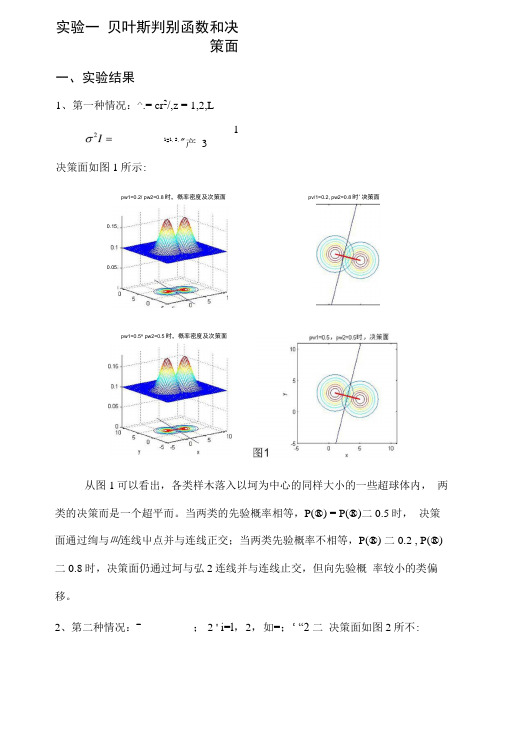 贝叶斯判别函数和决策面.docx