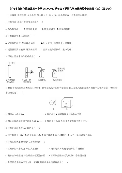 河南省信阳市淮滨县第一中学2019-2020学年度下学期化学培优班综合训练试题(14)(无答案)