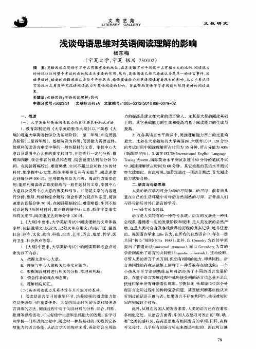 浅谈母语思维对英语阅读理解的影响