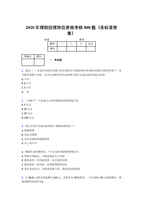 精选2020理财经理资格模拟考试808题(含答案)