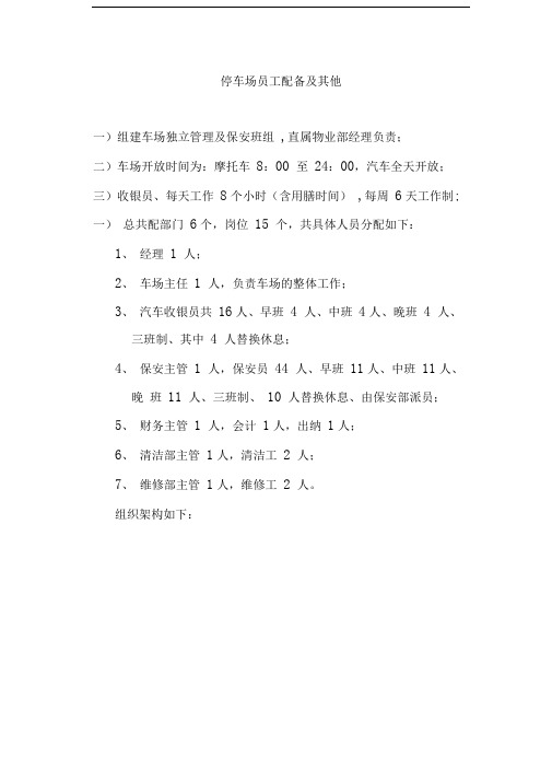 停车场员工配备及其他