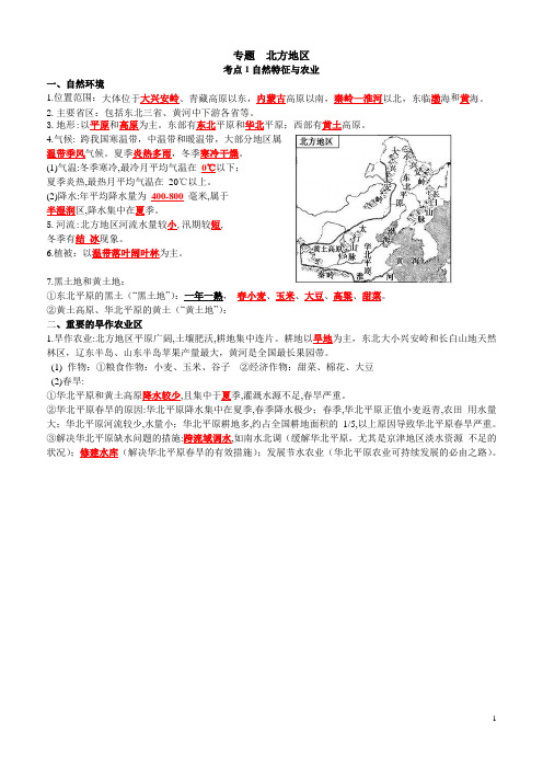 人教版中考地理北方地区复习知识点
