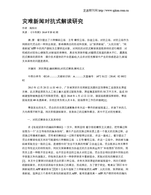 灾难新闻对抗式解读研究