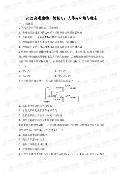 2012高考生物二轮复习人体内环境与稳态