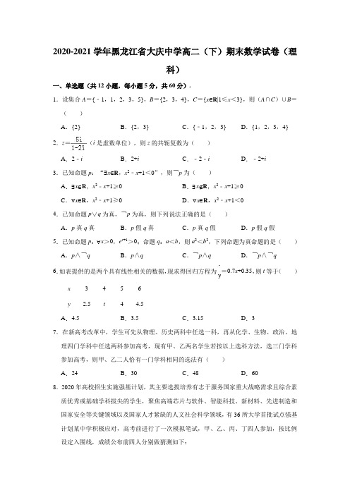 2020-2021学年黑龙江省大庆中学高二(下)期末数学试卷(理科)(解析版)