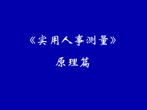 实用人事测量原理篇