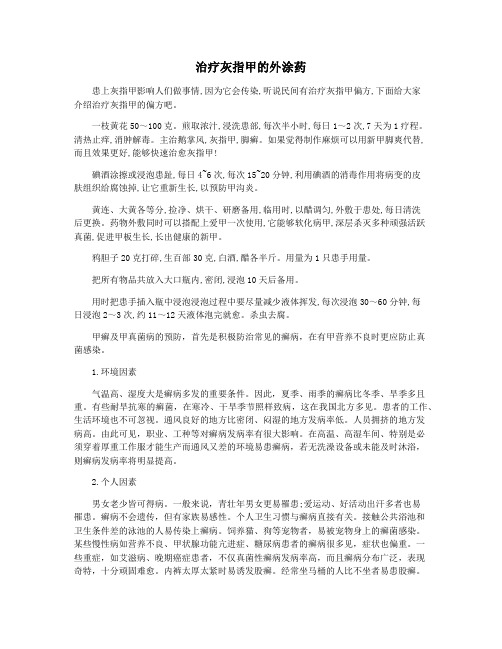 治疗灰指甲的外涂药