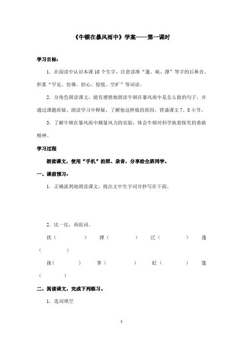 最新沪教版小学语文三年级上册《牛顿在暴风雨中》优秀学案第一课时(精品)
