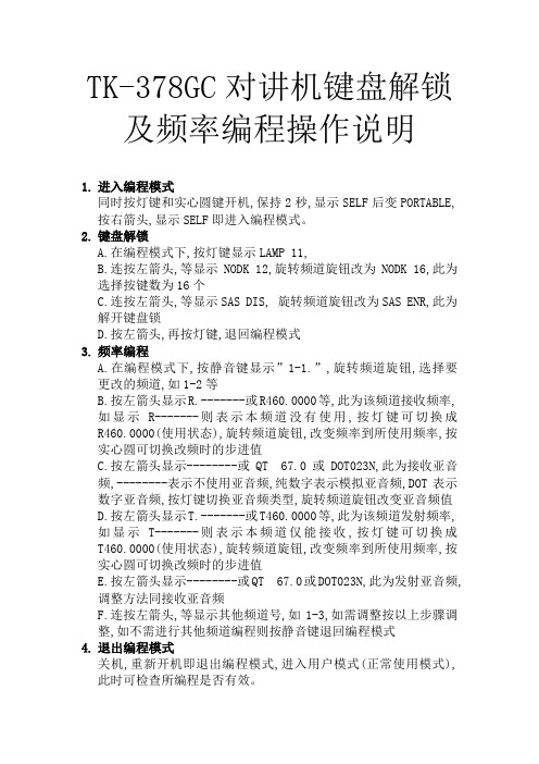 TK378g对讲机手动编程方法