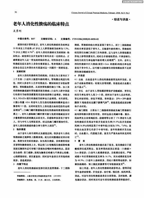 老年人消化性溃疡的临床特点