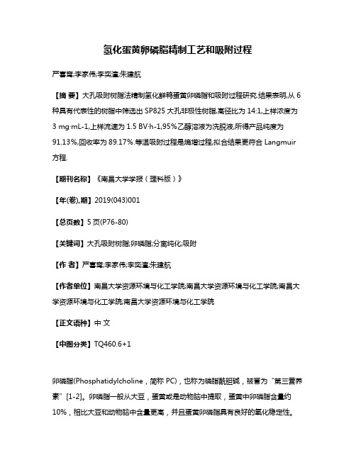 氢化蛋黄卵磷脂精制工艺和吸附过程