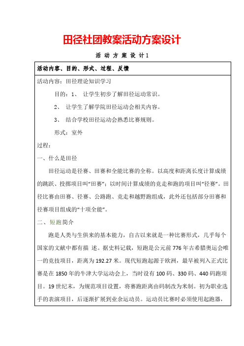 《田径社团教案》活动方案设计