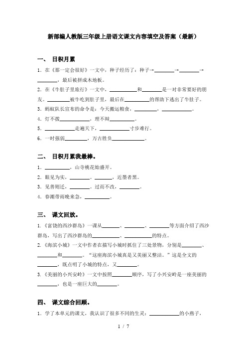 新部编人教版三年级上册语文课文内容填空及答案(最新)