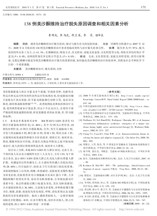 138例美沙酮维持治疗脱失原因调查和相关因素分析_鲁明龙