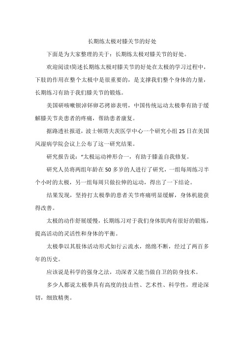 长期练太极对膝关节的好处