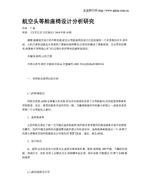 航空头等舱座椅设计分析研究