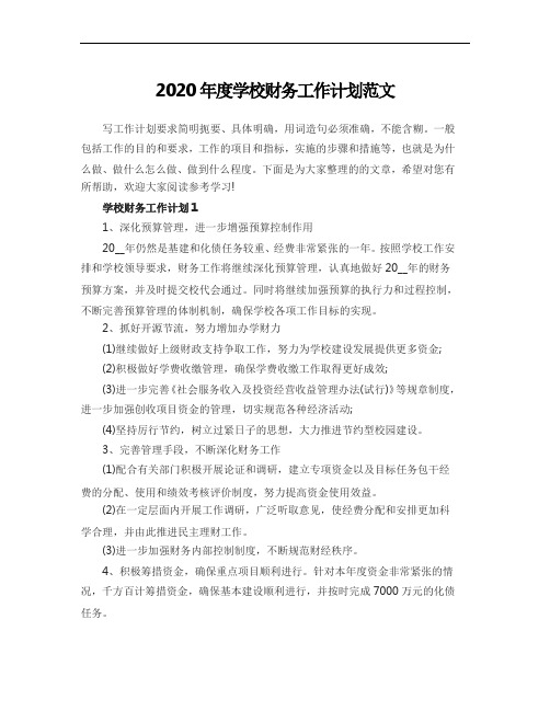 2020年度学校财务工作计划范文