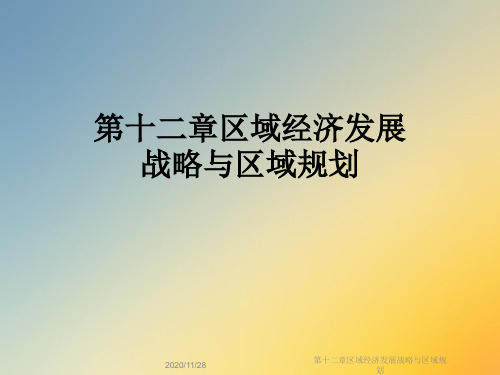 第十二章区域经济发展战略与区域规划