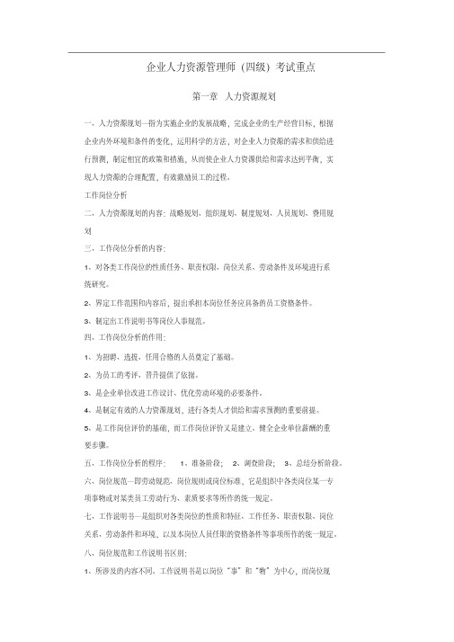 力荐-人力资源管理师四级考试重点汇总精华(20200509113722)