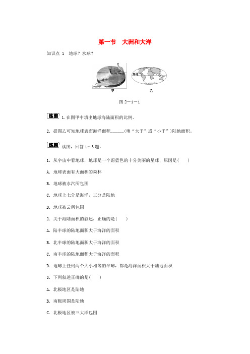 七年级地理上册 2.1大洲和大洋作业 (新版)新人教版