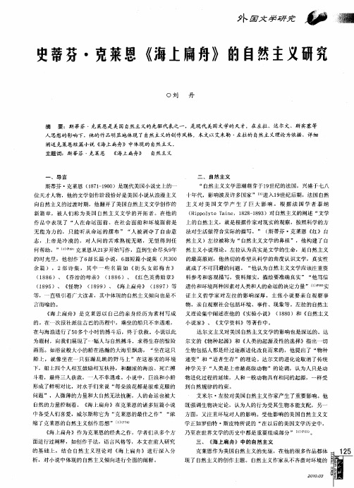 史蒂芬·克莱恩《海上扁舟》的自然主义研究