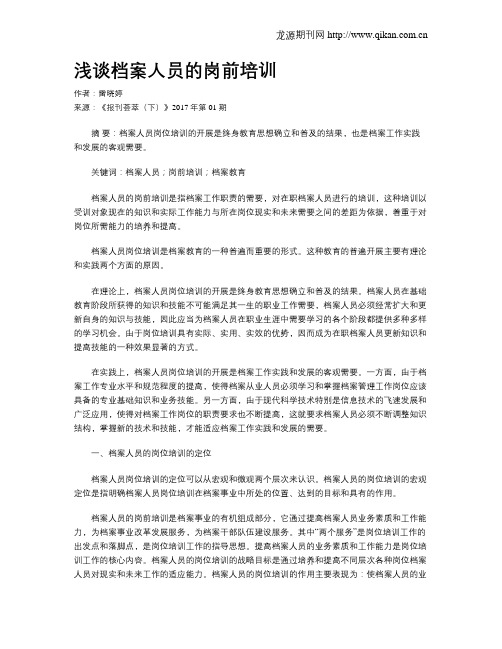 浅谈档案人员的岗前培训